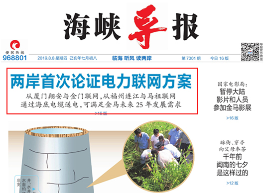 海峽導(dǎo)報(bào)：閩臺(tái)共推“新四通”！福建與金門(mén)、馬祖電力聯(lián)網(wǎng)研討會(huì)在廈門(mén)舉辦